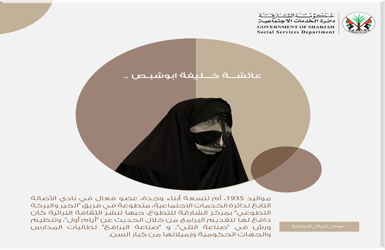 سلسلة من الخدمات تستهدف المرأة الإماراتية في يومها ..«الإمــاراتية» في عـين «اجتمــاعية الشـــارقة»