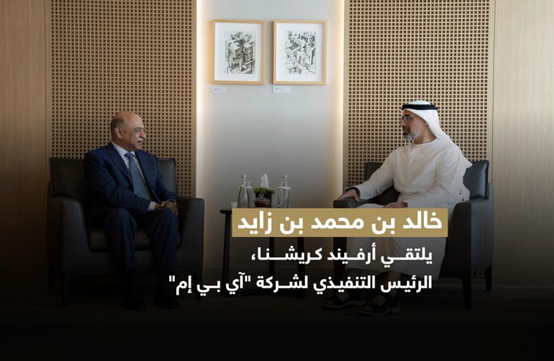 خالد بن محمد بن زايد يلتقي أرفيند كريشنا، الرئيس التنفيذي لشركة «آي بي إم» 