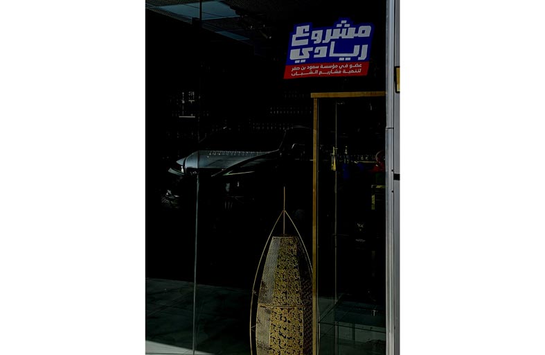 ملصق لـ « مشروع ريادي» يروج للمشاريع الوطنية الرائدة برأس الخيمة