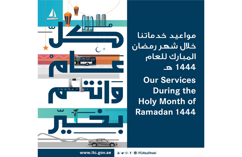 مركز النقل المتكامل يعلن عن مواعيد خدماته خلال شهر رمضان المبارك