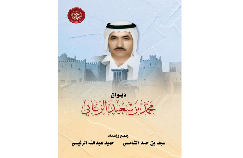 أكاديمية الشعر تصدر ديوان محمد  بن سعيد الزعابي