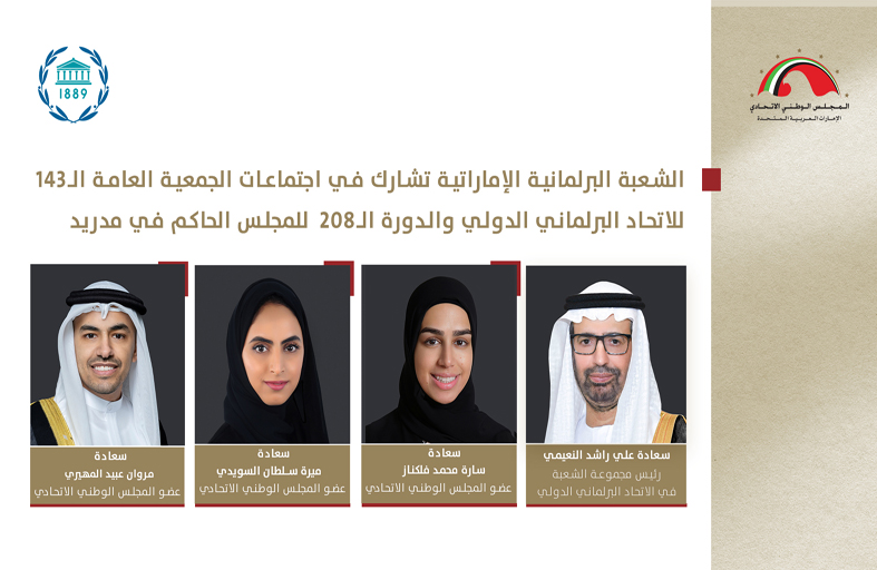 الشعبة البرلمانية الإماراتية تشارك في اجتماعات الاتحاد البرلماني الدولي بمدريد غدا