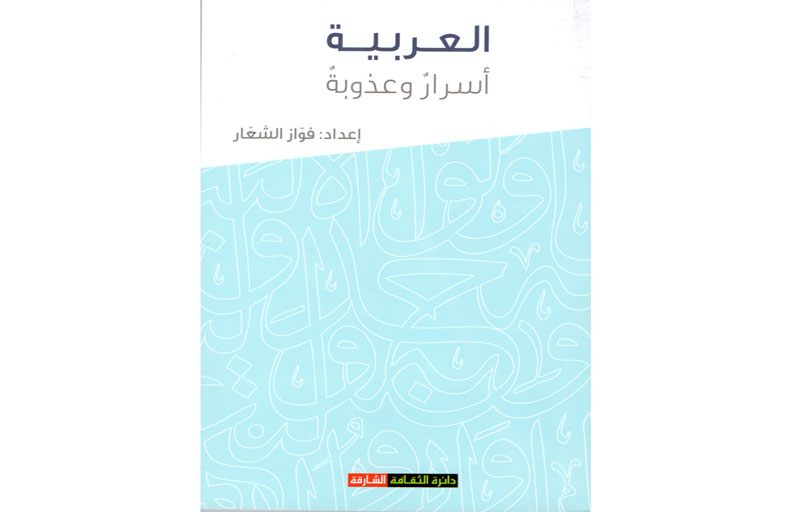 قراءة في كتاب (العربية أسرار وعذوب)