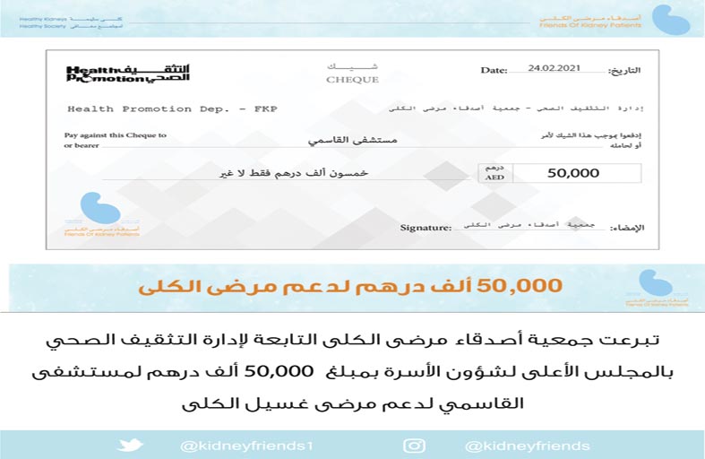 أصدقاء مرضى الكلى بالشارقة تتبرع بـ 50 ألف درهم دعماً لقسم الكلى بمستشفى القاسمي