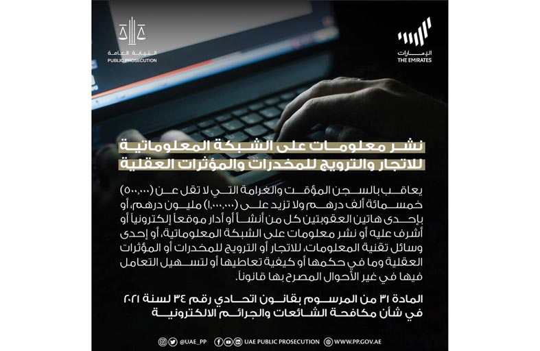 النيابة العامة للدولة توضح عقوبة نشر معلومات على الشبكة المعلوماتية للاتجار أو الترويج للمخدرات