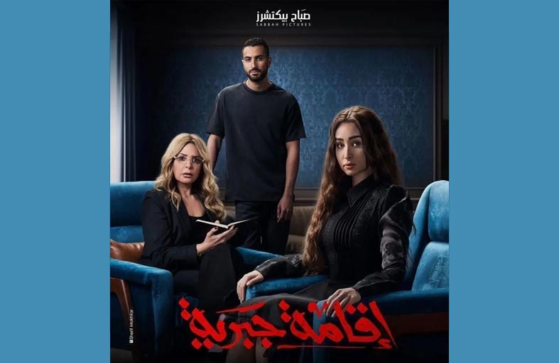 إقامة جبرية.. مُسلسل هنا الزاهد المُقبل