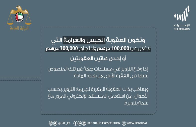 النيابة العامة للدولة توضح عقوبة تزوير المستندات الإلكترونية