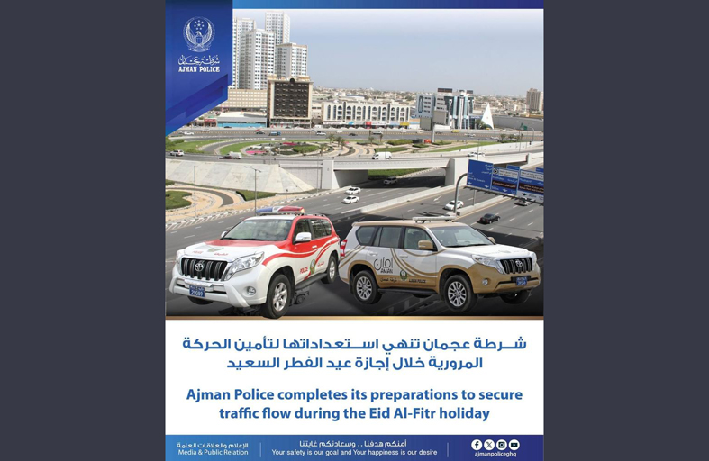 شرطة عجمان تكمل استعداداتها لتأمين الحركة المرورية خلال إجازة عيد الفطر