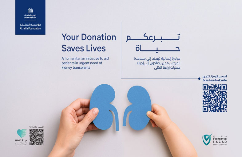 مؤسسة الجليلة تسهم في إنقاذ حياة 60 مريضا عبر زراعة أعضاء ضمن حملة «تبرعكم حياة»
