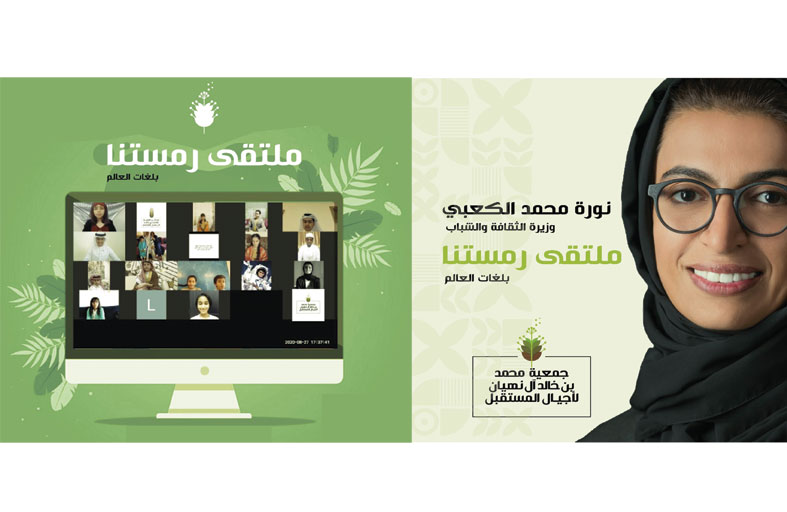 جـمعية محمد بن خالد آل نهيان لأجيـال المسـتقبل تنظم ملتقى رمستنا بلغات العالم