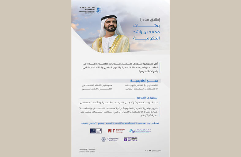 إطلاق مبادرة بعثات محمد بن راشد الحكومية بالتعاون مع أفضل المؤسسات التعليمية في العالم