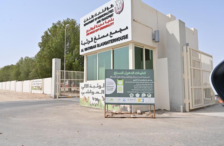 مسالخ: الشهامة، والوثبة ،وبني ياس جاهزة لاستقبال الجمهور  وتلبية متطلباتهم وفقاً لأفضل الخدمات خلال عيد الأضحى المبارك