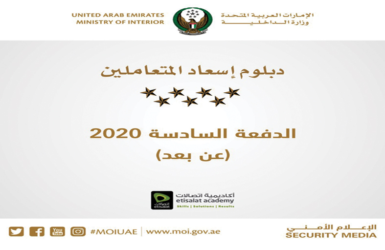 الداخلية تطلق الدورة السادسة من برنامج دبلوم إسعاد المتعاملين 