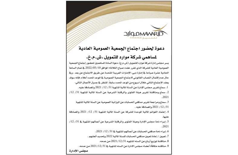 دعوة لحضور اجتماع الجمعية العمومية العادية لمساهمي شركة موارد للتمويل «ش.م.خ»