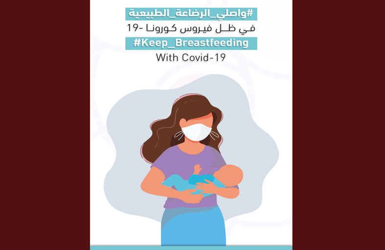 «الشارقة صديقة للطفل»  يطلق حملة تدعو الأمهات لمواصلة الرضاعة الطبيعية في ظل كورونا