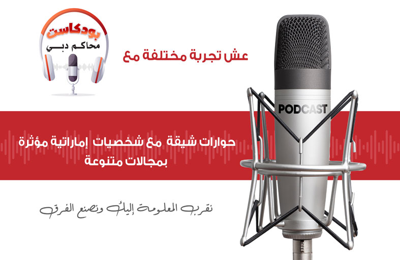 محاكم دبي تعلن عن إطلاق «بودكاست المحاكم» رحلة صوتية استثنائية تمثل نافذة إلى عقول متألقة في الإمارات