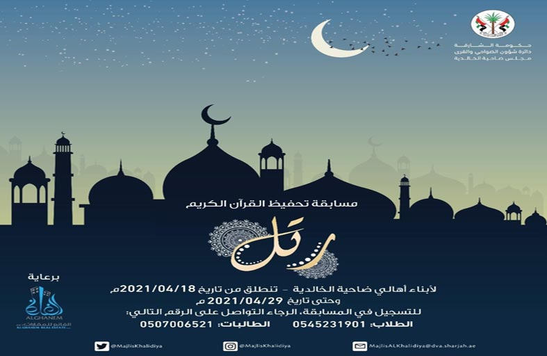 مجلس ضاحية الخالدية بالشارقة يطلق جائزته القرآنية (رتل) للعام الخامس على التواصل 