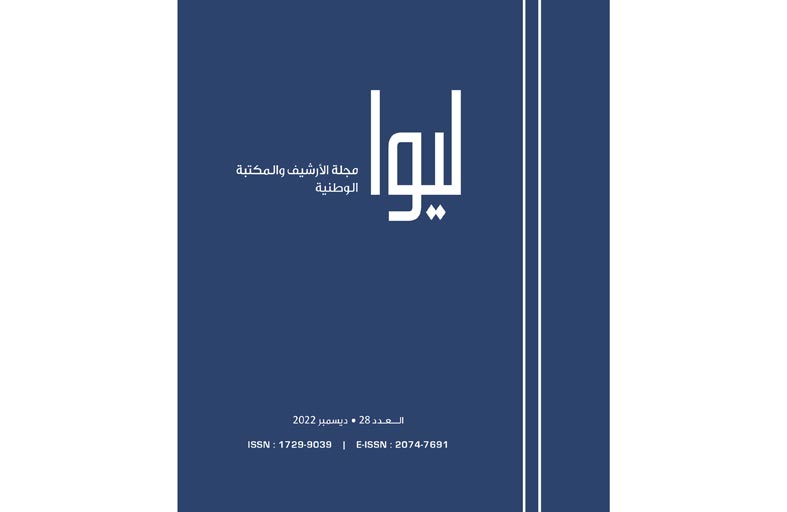 (ليوا) في عددها الجديد.. تبحر في تاريخ الاقتصاد والثقافة والمجتمع والسياسة 