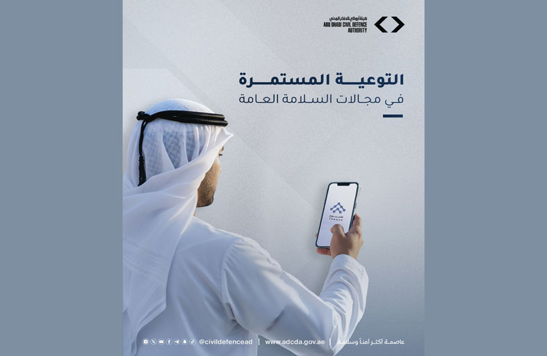 هيئة أبوظبي للدفاع المدني تُطلق مبادرة «التوعية المستمرة بمجالات السلامة العامة»