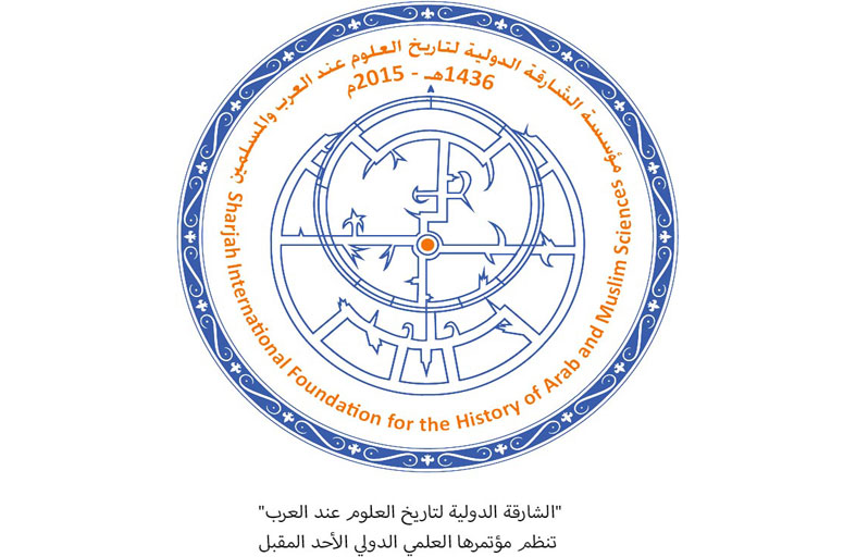 الشارقة الدولية لتاريخ العلوم عند العرب تنظم مؤتمرها العلمي الدولي الأحد المقبل