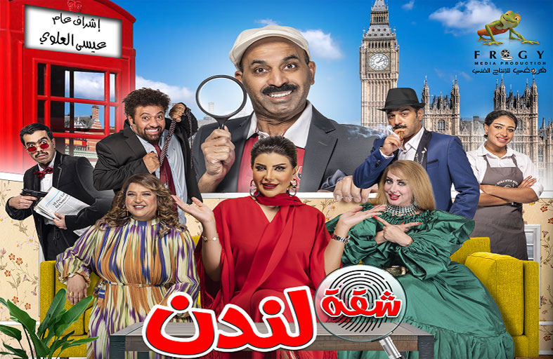 «شقة لندن» بطولة طارق العلي وإلهام الفضالة في «الشارقة الدولي للكتاب 2022»