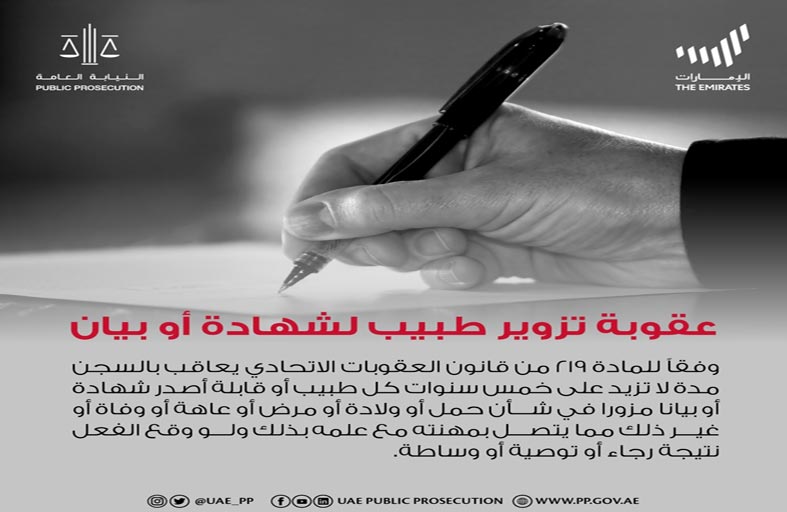 النيابة العامة للدولة: إصدار شهادة أو بيان مزور من قبل طبيب أو قابلة جريمة يعاقب عليها القانون