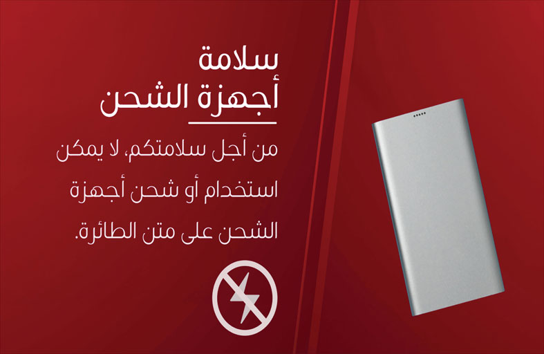 طيران الإمارات تبدأ حظر استخدام وحدات شحن الأجهزة المحمولة على متن رحلاتها 