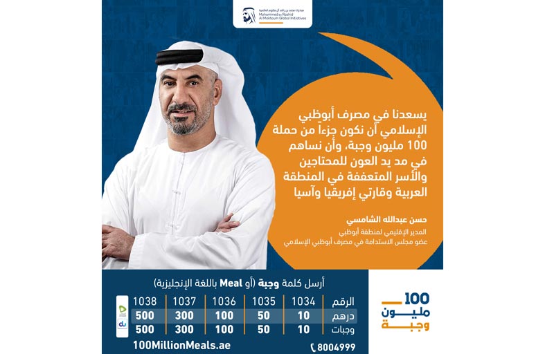 «‎مصرف أبوظبي الإسلامي» يقدم مليون درهم تؤمن مليون وجبة غذائية ضمن حملة «100 مليون وجبة»‎