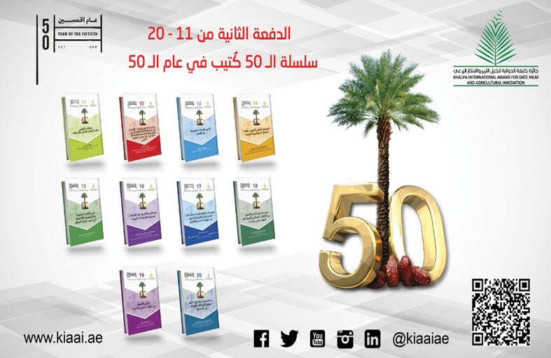 جائزة خليفة الدولية لنخيل التمر والابتكار الزراعي تُصدر الدفعة الثانية من سلسلة الـ 50 كُتَيِّب في عام الـ 50