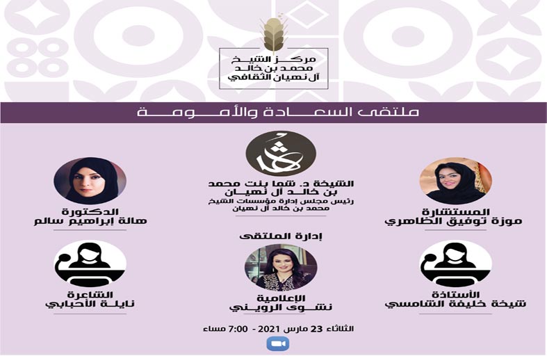 مركز الشيخ محمد بن خالد آل نهيان الثقافي ينظم ملتقى السعادة والأمومة بمناسبة يوم السعادة العالمي واليوم العالمي للأم