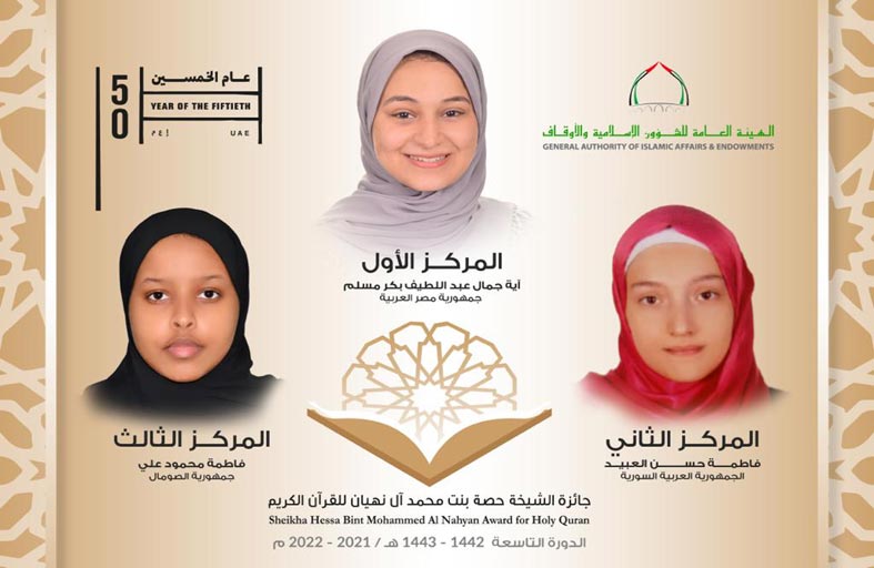 شيخة بنت سيف تعتمد أسماء 77 فائزة في دورة عام الخمسين لجائزة حصة بنت محمد للقرآن الكريم