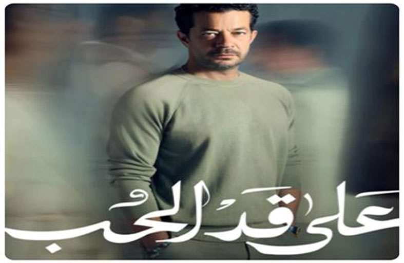 شريف سلامة يروج لمسلسل «على قد الحب» قبل عرضه في رمضان 2026