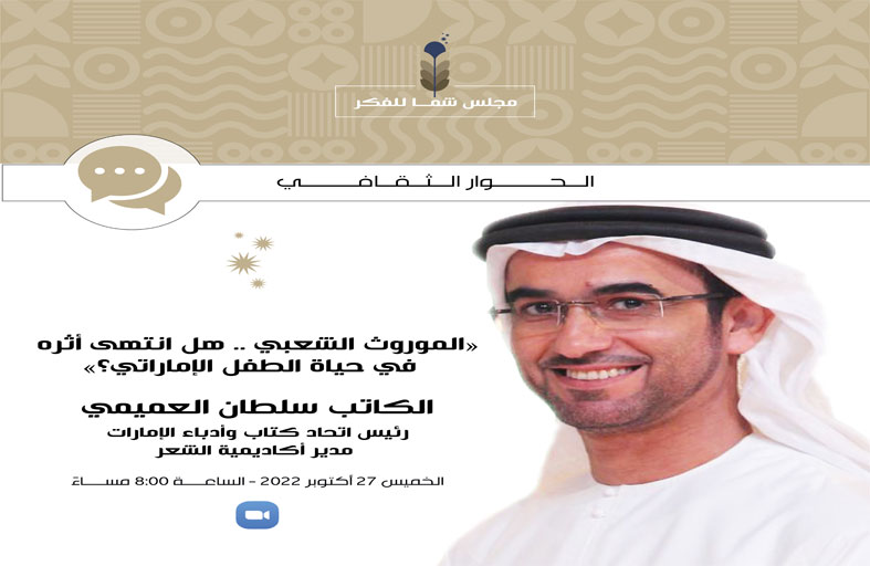 مجلس شما للفكر والمعرفة يناقش الموروث الشعبي؛ هل انتهى أثره في حياة الطفل الإماراتي ؟