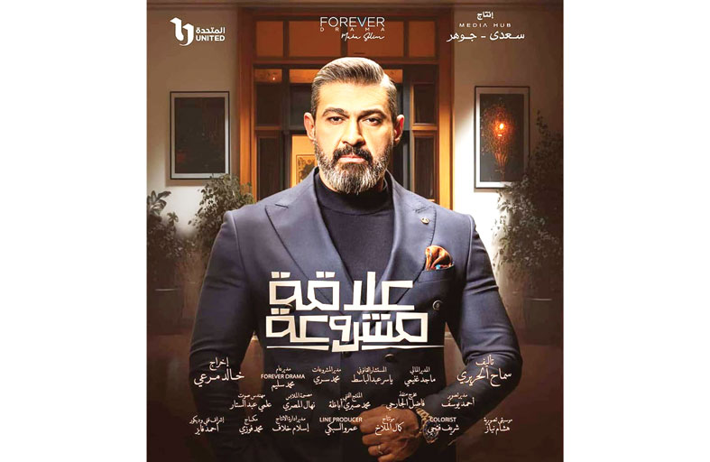 ياسر جلال : ردود الفعل على مسلسل «علاقة مشروعة» كبيرة ورائعة