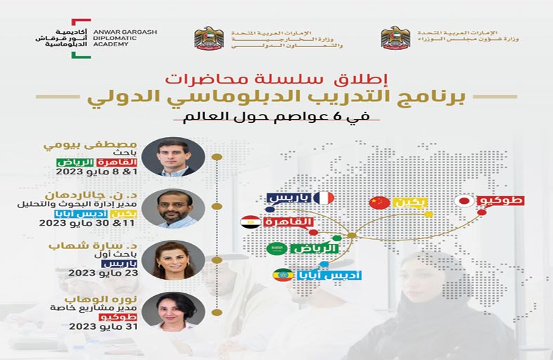 أكاديمية أنور قرقاش تنظم سلسلة محاضرات التدريب الدبلوماسي الدولي في 6 عواصم