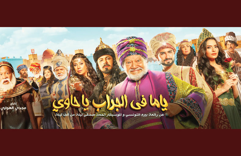 يحيى الفخراني يعود لجمهور الإسكندرية بـ(ياما في الجراب ياحاوي) 