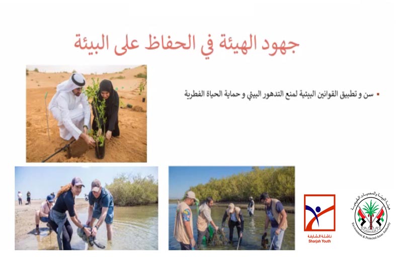 «ناشئة الشارقة» يستكشفون المحميات الطبيعية في الإمارة الباسمة وأهميتها افتراضياً