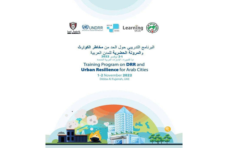 بلدية دبا تؤكد جاهزيتها لتنظيم البرنامج التدريبي الدولي للبلديات العربية للحد من مخاطر الكوارث الطبيعية