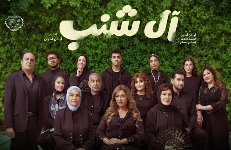31 أكتوبر.. موعد طرح «آل شنب» في السينما