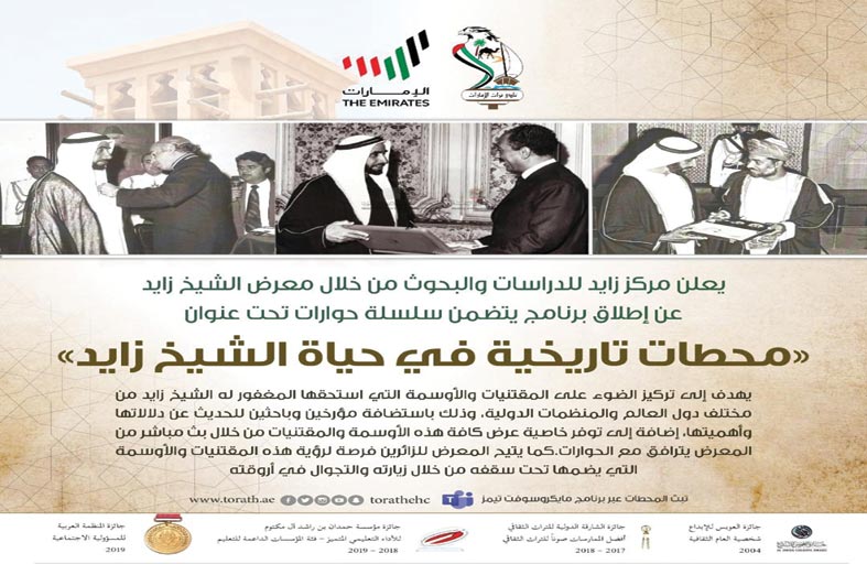 مركز زايد للدراسات والبحوث يطلق برنامج محطات في حياة الشيخ زايد