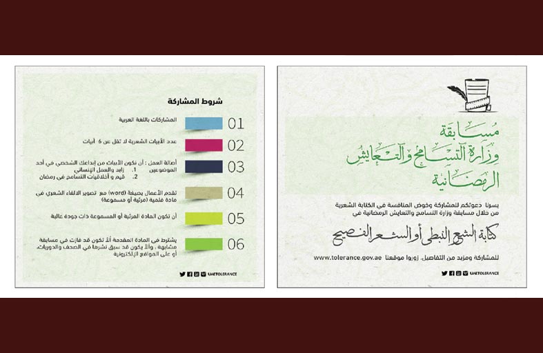 التسامح و التعايش تعلن مد أجل المشاركة بمسابقتها الشعرية الرمضانية حتى نهاية رمضان