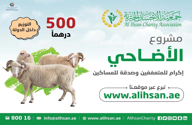 الإحسان الخيرية تطلق حملة الأضاحي لعام 2022     