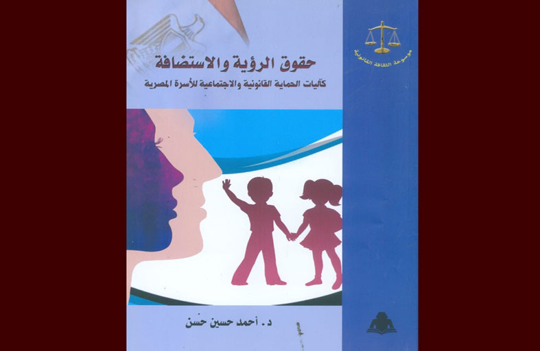 «حقوق الرؤية والاستضافة» موسوعة الثقافة القانونية