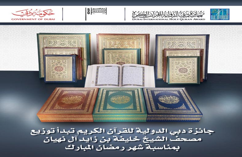 دبي الدولية للقرآن تبدأ توزيع مصحف الشيخ خليفة
