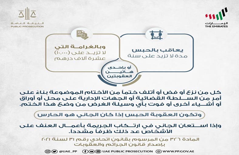 النيابة العامة للدولة توضح عقوبة نزع أو إتلاف الأختام 