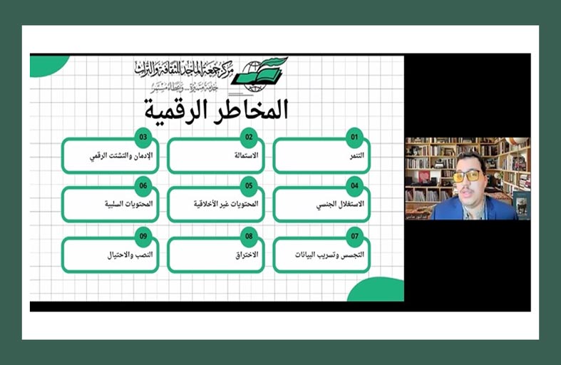 مركز جمعة الماجد يقدم محاضرة عن المخاطر الرقمية على الأسرة
