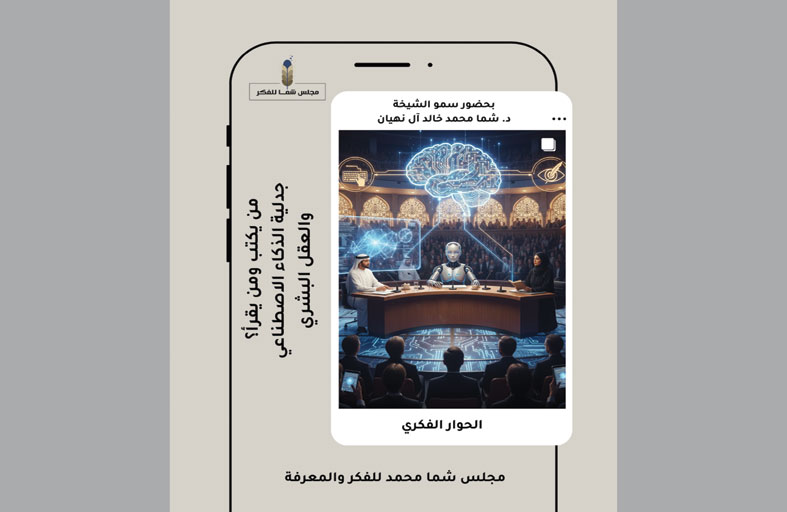 مجلس الفكر والمعرفة يناقش جدلية الذكاء الاصطناعي والعقل البشري