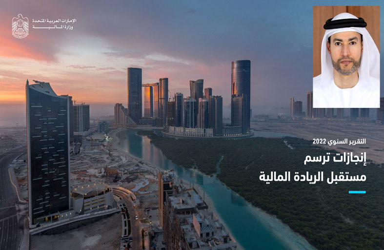 وزارة المالية تطلق التقرير السنوي 2022 إنجازات ترسم مستقبل الريادة المالية