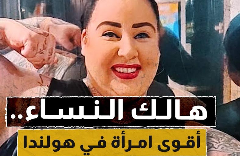 هالك النساء.. اقوى امراة في هولندا