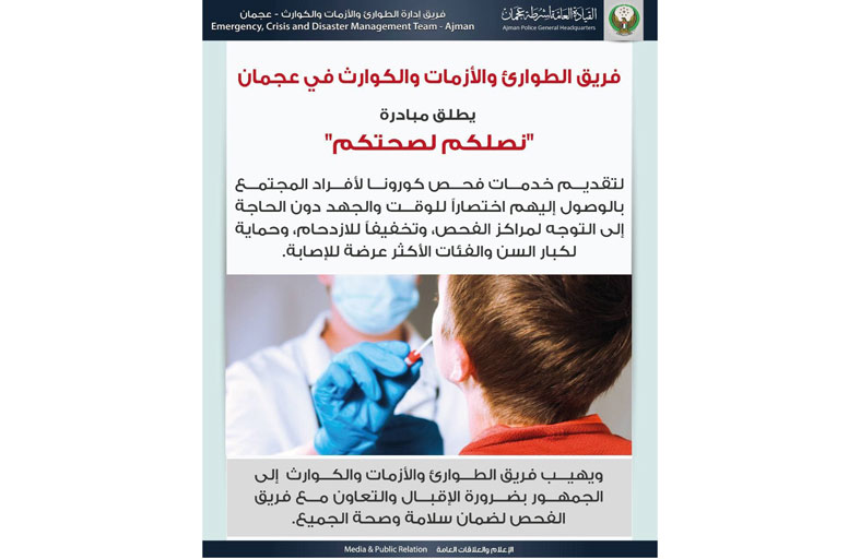 فريق الأزمات والكوارث بعجمان يطلق مبادرة «نصلكم لصحتكم» لتقديم خدمات فحص كورونا